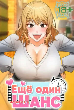 Порно комикс Ещё один шанс. Часть 19 и 20 и 21. givemeonemorechance