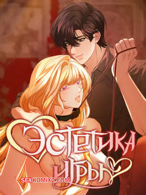 Порно комикс Эстетика игры. Часть 25 и 26 и 27. yuhuiui mihag