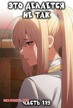Порно комикс Это делается не так. Часть 119. Thats not what I do