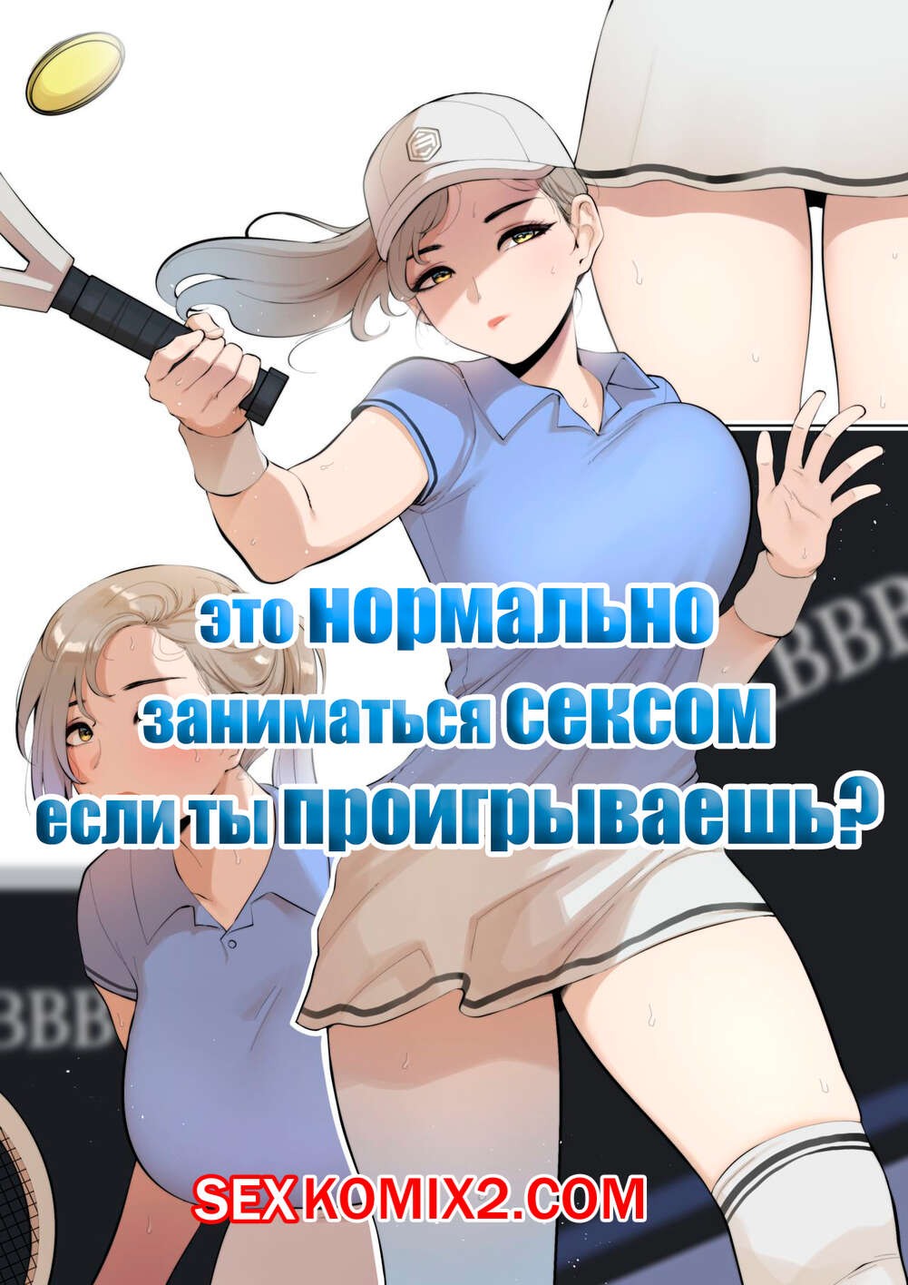 Порно комикс Это нормально заниматься сексом если ты проигрываешь. Часть 2. ABBB