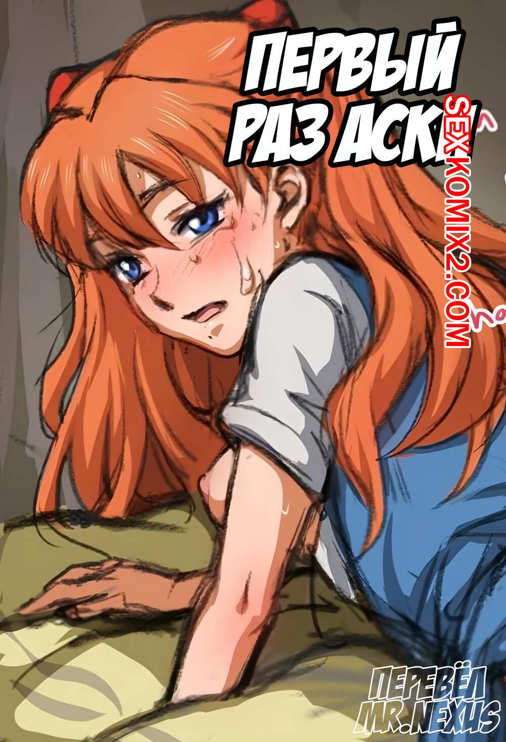 Порно комикс Evangelion. Первый раз Аски