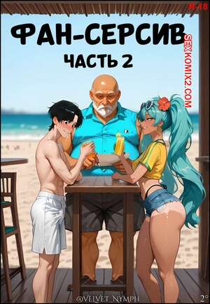 Порно комикс Фан Сервис. Бразильское издание. Fan Service 2. Brazilian edition. Velvet Nymph.
