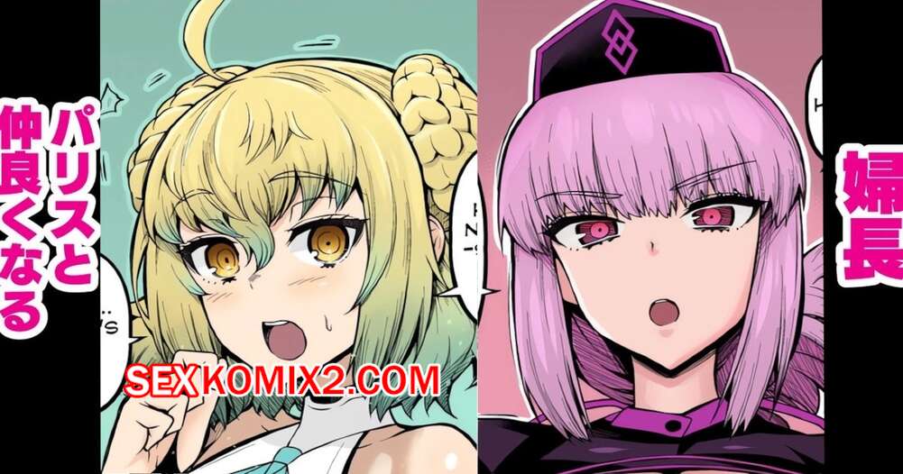 Порно комикс Fate Grand Order. Парис на медосмотре у Найтигейл. Ankoman