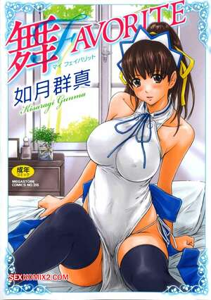 Порно комикс Фаворитка МЭЙ. Часть 1. Mai Favorite. Kisaragi Gunma