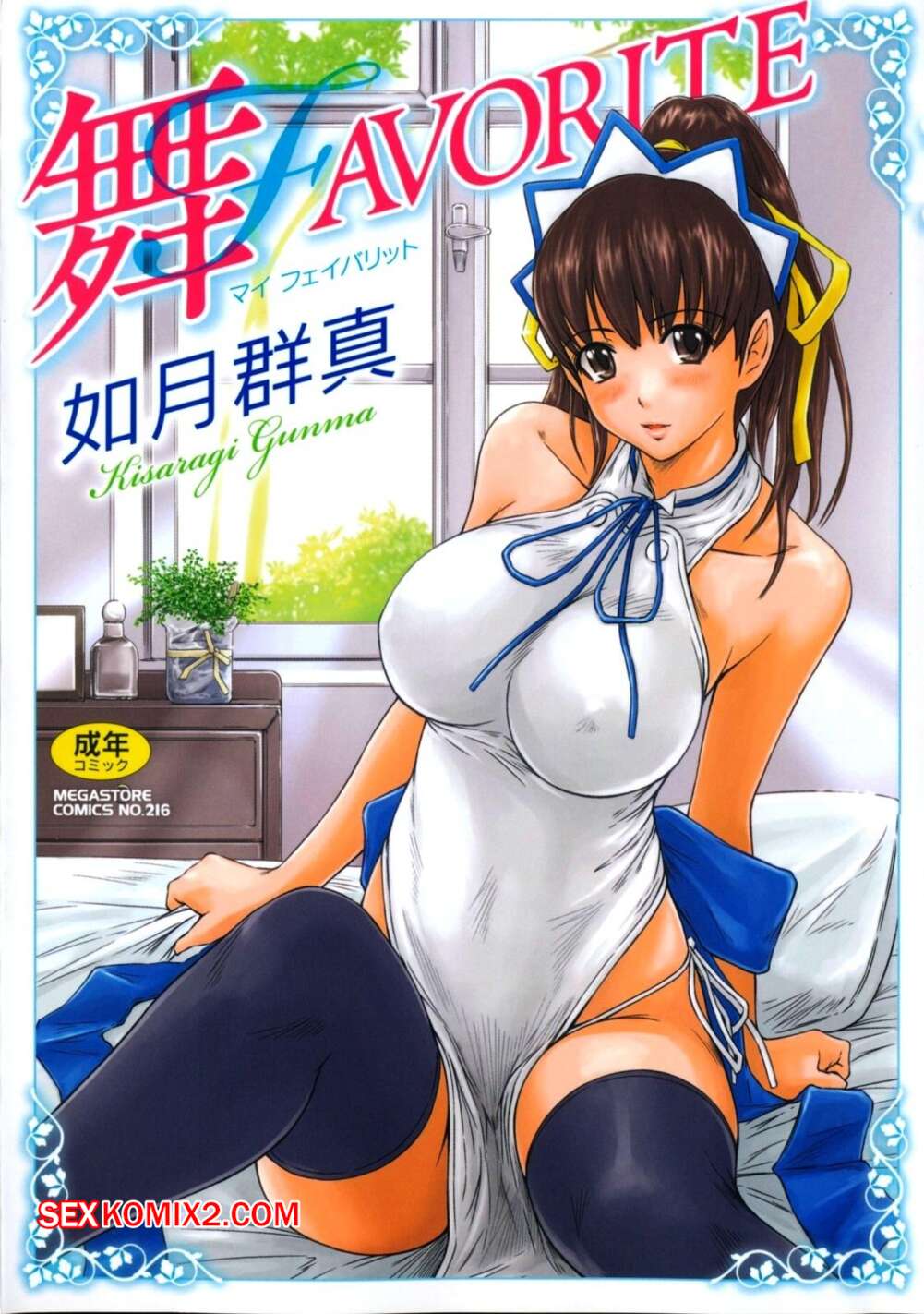 Порно комикс Фаворитка МЭЙ. Часть 1. Mai Favorite. Kisaragi Gunma