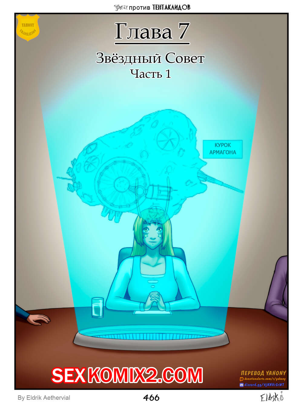 Порно комикс Феи против Тентаклидов. Часть 8. Fairies vs Tentacles. Eldrik Aethervial
