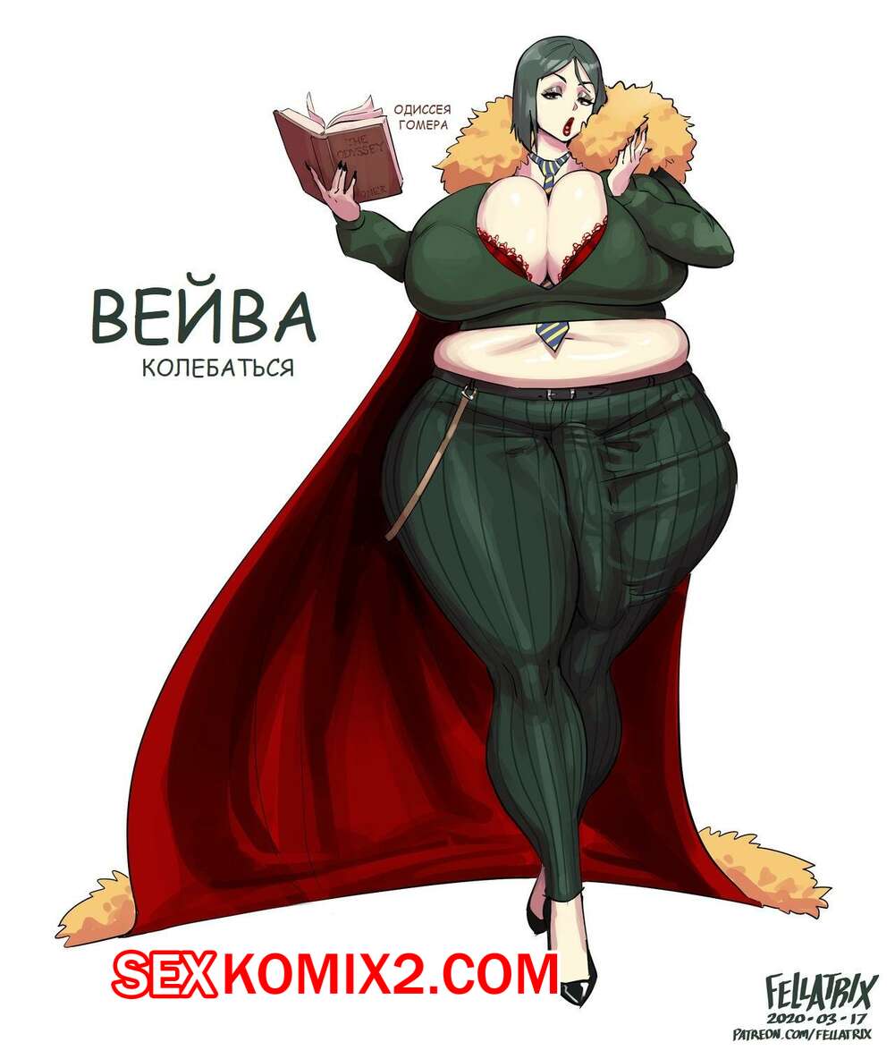 Порно комикс Fellatrix. Сборник супер огня. Часть 8