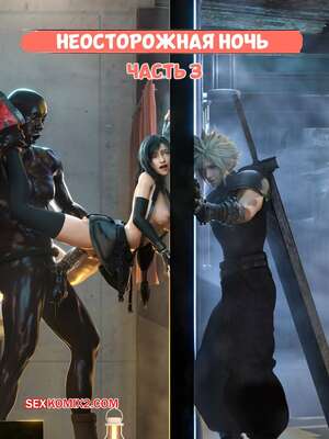 Порно комикс Final Fantasy. Неосторожная ночь. Часть 3. Careless Night. mieni