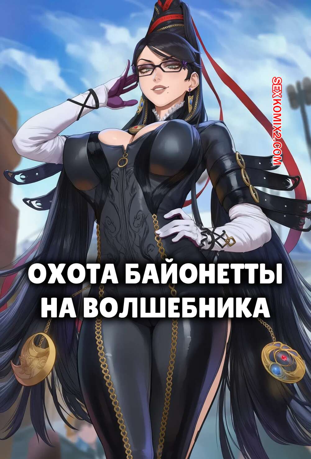 Порно комикс Final Fantasy. Охота Байонетты на волшебника. Bayonettas Hunt For a Wizard. Potions.