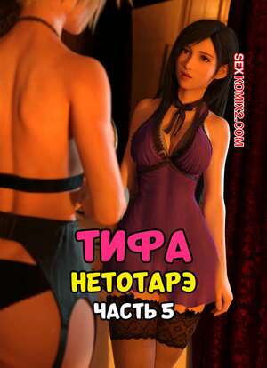 Порно комикс Final Fantasy. Тифа неторарэ. Часть 5. Tifa NTR. Scyxar Studios