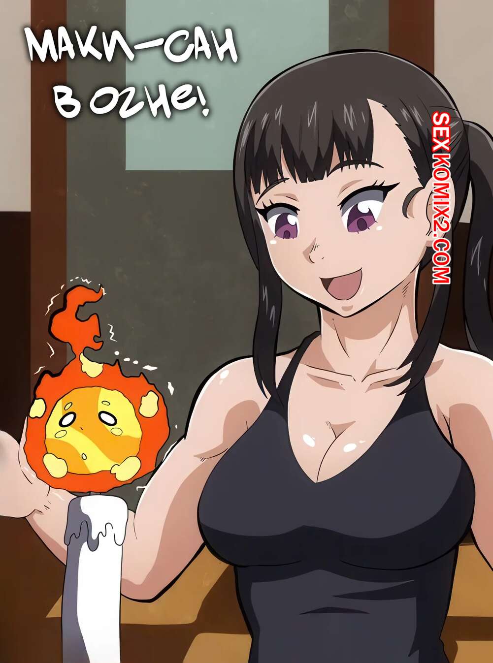 Порно комикс Fire Force. Маки Сан в огне. Maki san is on Fire. TSFSingularity.