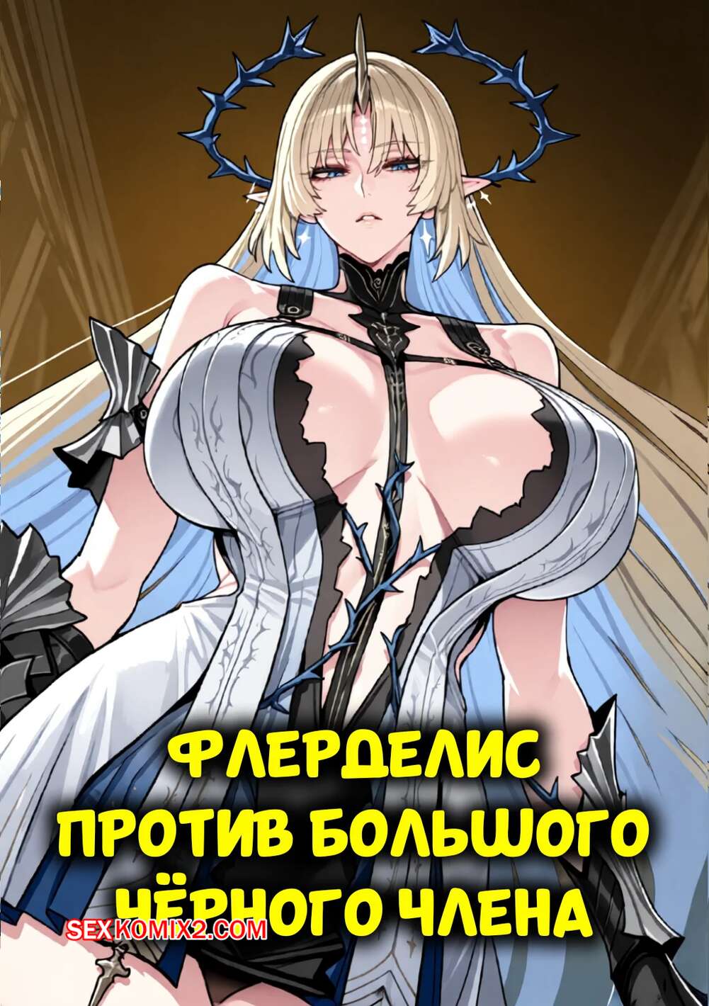 Порно комикс Флерделис против большого черного члена. Fleurdelys vs BBC. mogu tyan