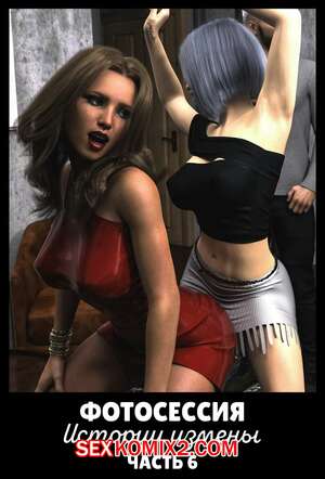Порно комикс Фотосессия. История измены. Часть 6. Infidelity Stories. The Photoshoot