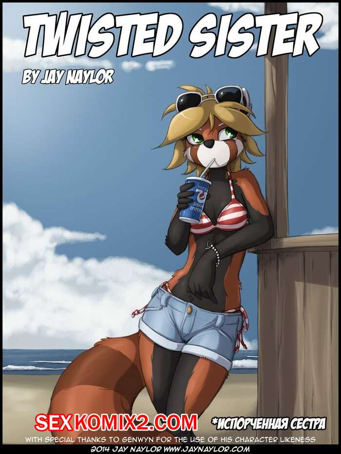 Порно комикс Фурри. Испорченная сестра