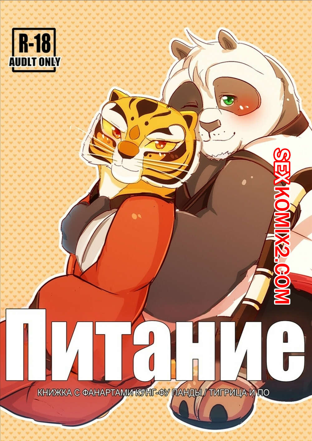 Порно комикс Фурри. Кунг фу панда. Питание