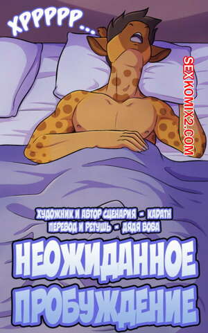 Порно комикс Фурри. Неожиданное пробуждение
