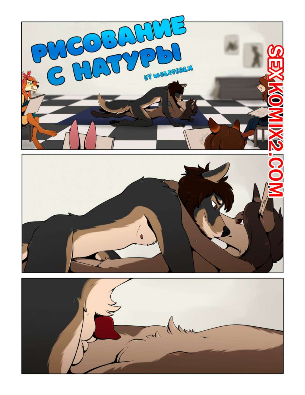 Порно комикс Фурри. Рисование с натуры. WolfPsalm Life Drawing