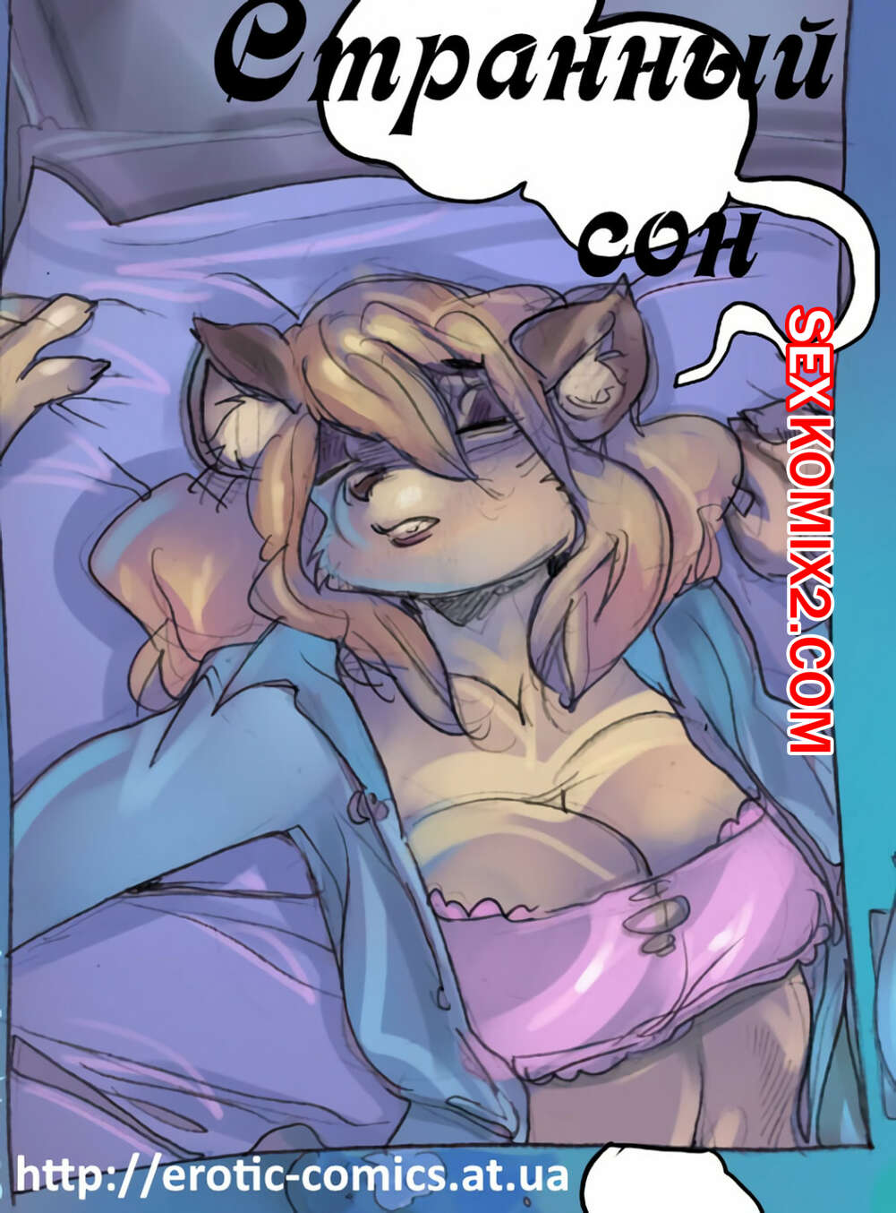 Порно комикс Фурри. Странный сон