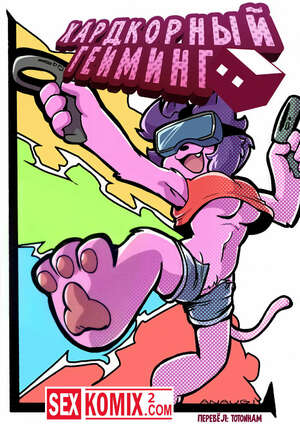 Порно комикс Фурри. Хардкорный гейминг.