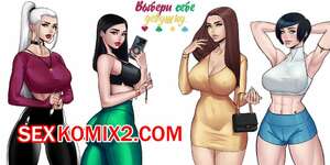 Порно комикс Футанари. Выбери свою девушку. Choose Your Girlfriend