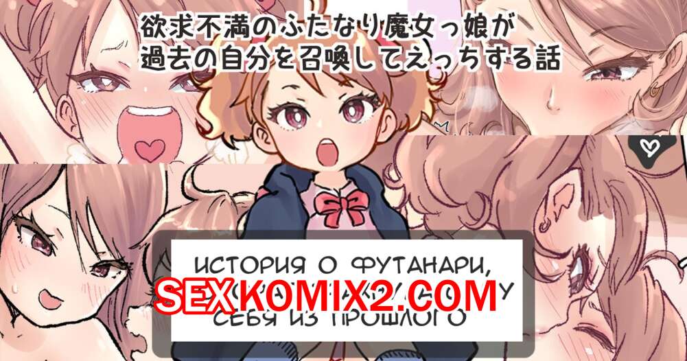 Порно комикс Футанари которая трахнула саму себя из прошлого. Tsubame
