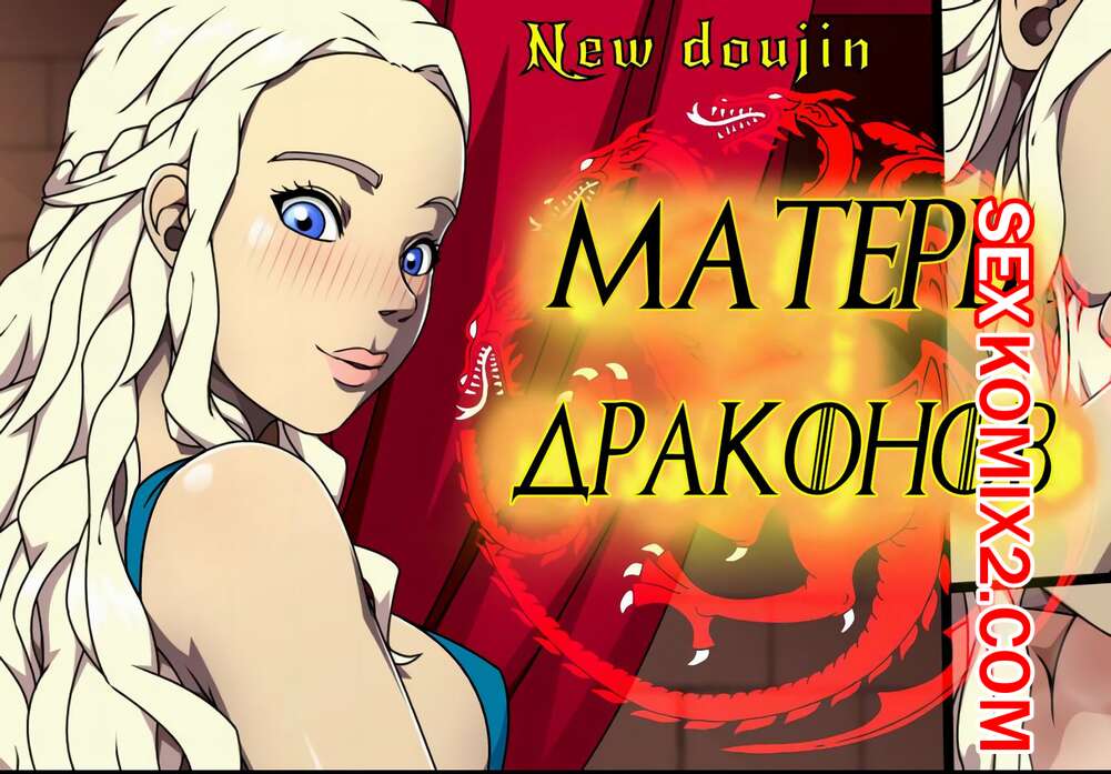 Порно комикс Game Of Thrones. Матерь Драконов. StormFeder