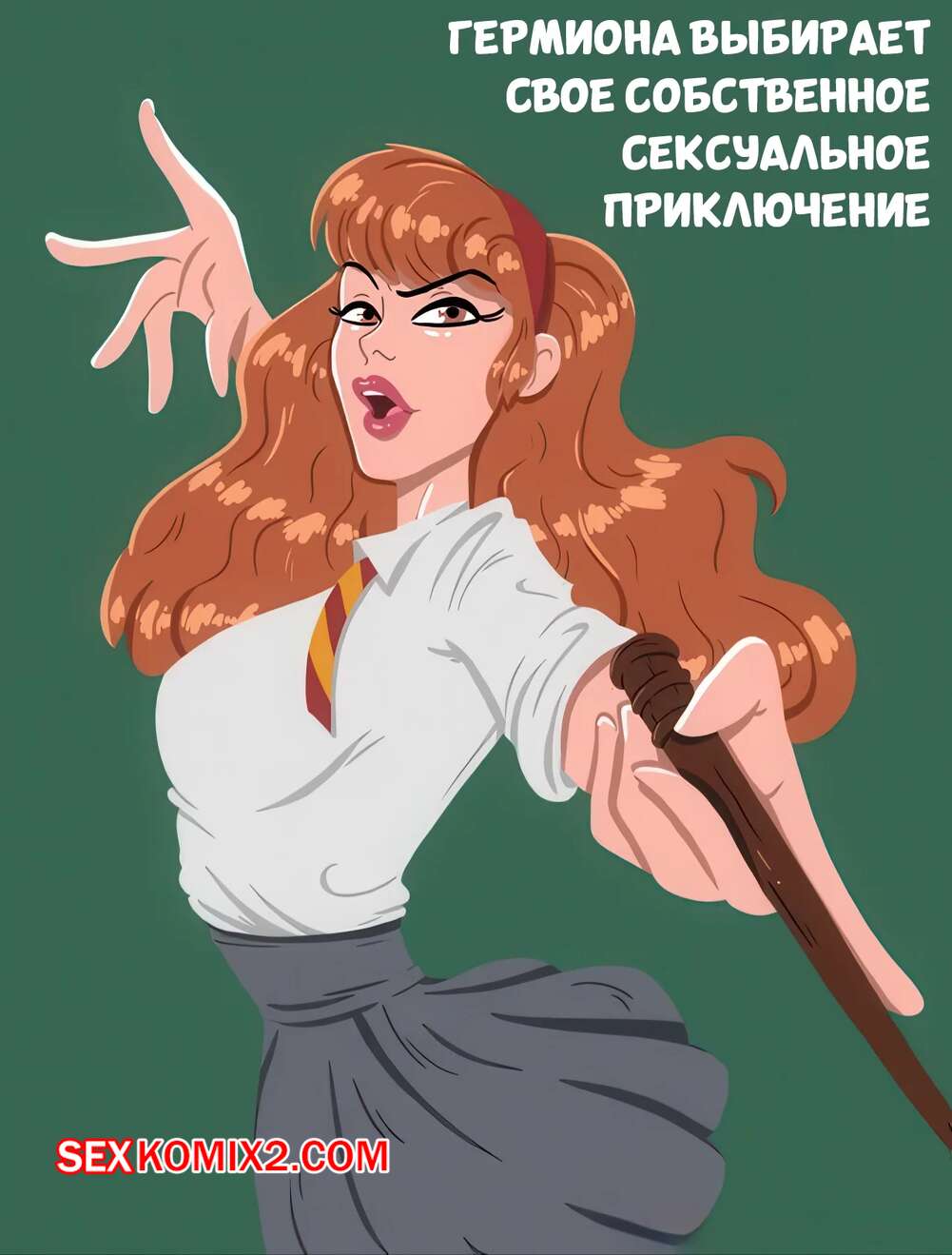 Порно комикс Гарри Поттер. Гермиона выбирает свое сексуальное приключение. Bunnify This