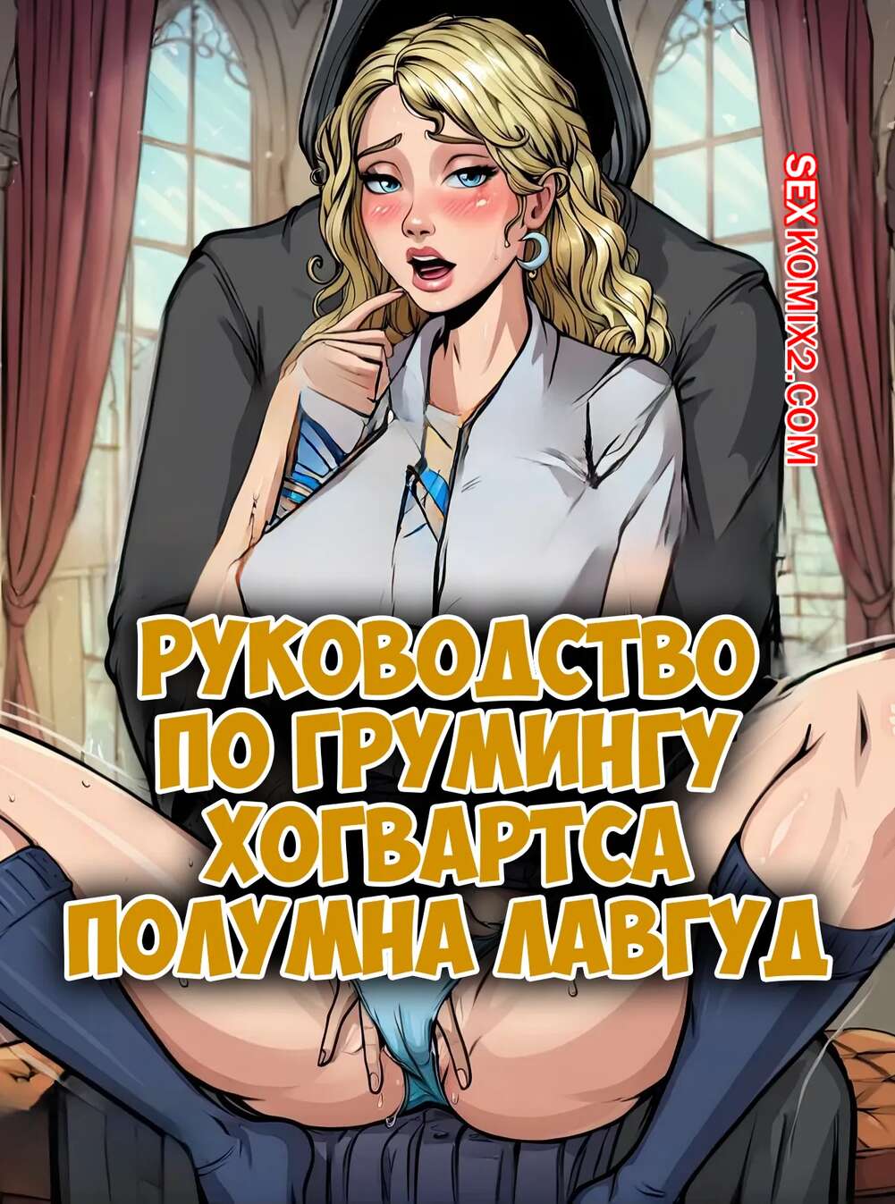 Порно комикс Гарри Поттер. Руководство по груммингу Хогвартса. Полумна Лавгуд. CrextComic