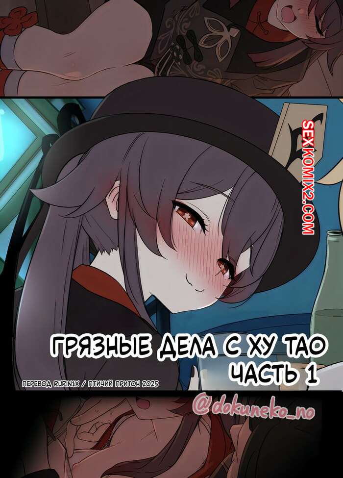 Порно комикс Genshin Impact. Грязные дела с Ху Тао. Dokuneko Noil