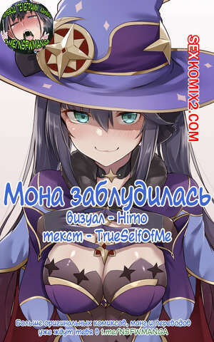 Порно комикс Genshin Impact. Мона заблудилась