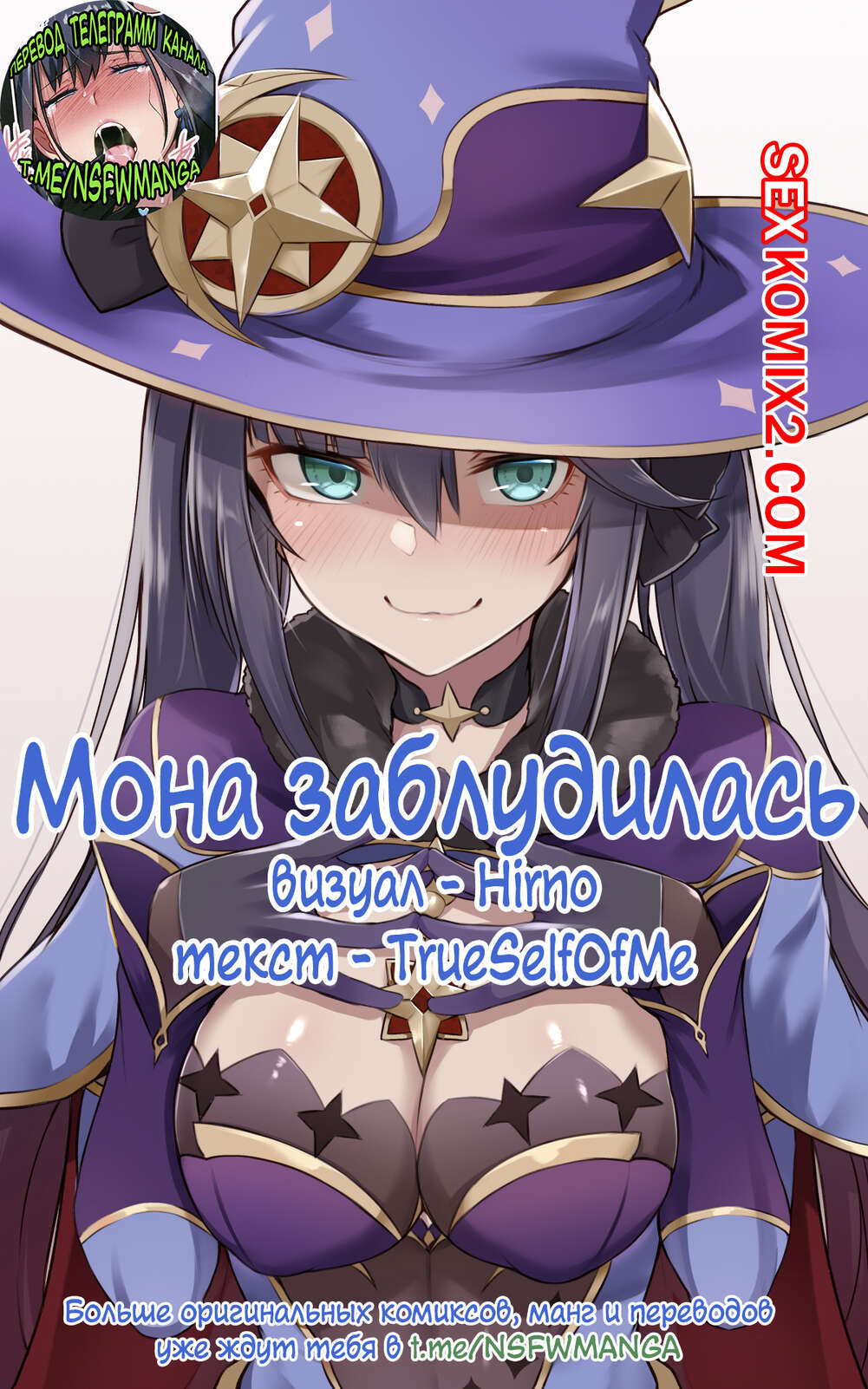 Порно комикс Genshin Impact. Мона заблудилась