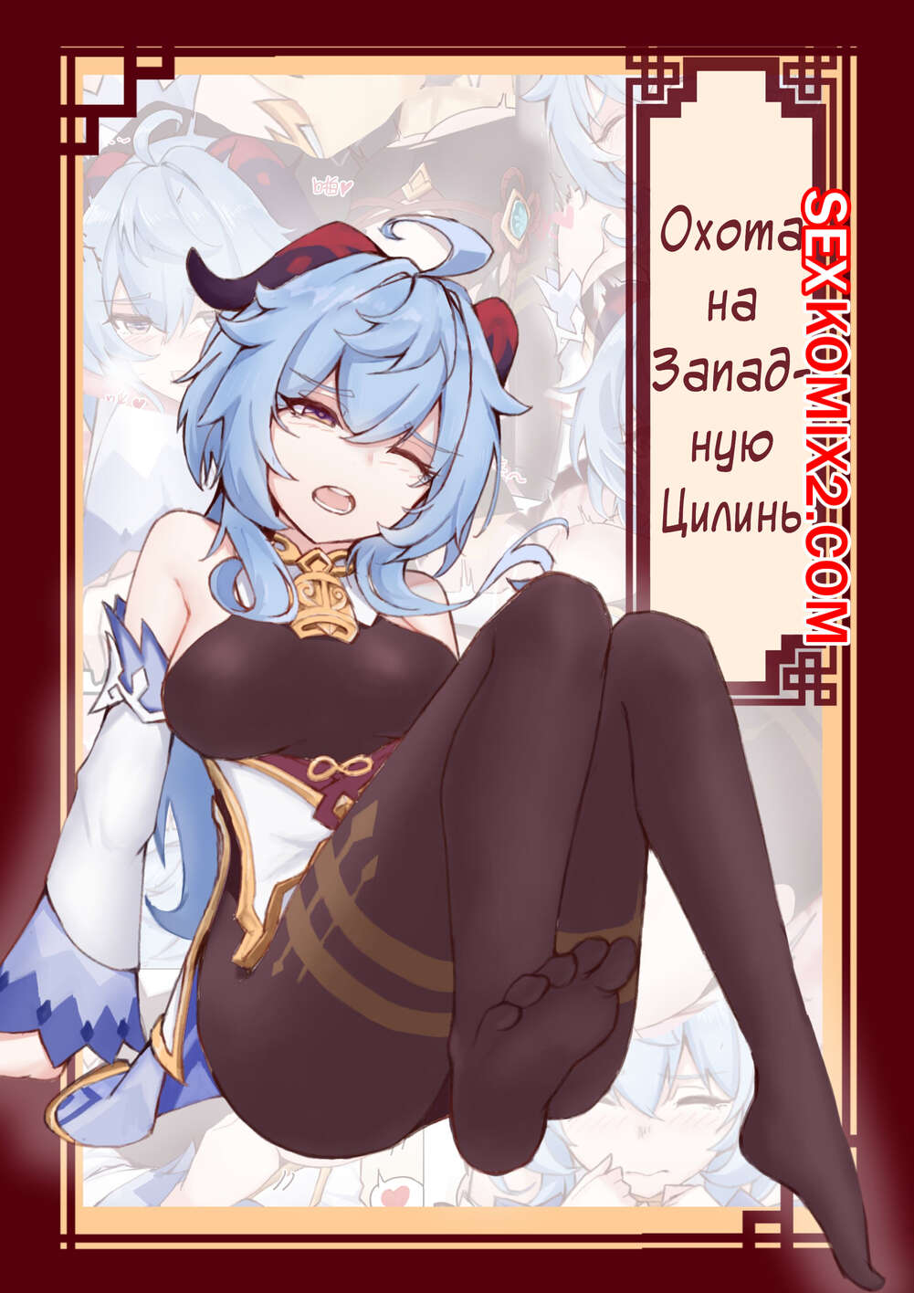 Порно комикс Genshin Impact. Охота на Западную Цилинь. West Hunt for Qilin