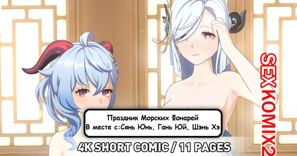 Порно комикс Genshin Impact. Праздник Морских Фонарей. Сянь Юнь, Гань Юнь, Шэнь Хэ. PastaPaprika