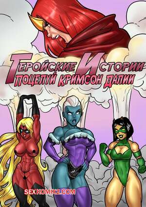 Порно комикс Геройские Истории. Поцелуй Кримсон Далии. Rabies T Lagomorph