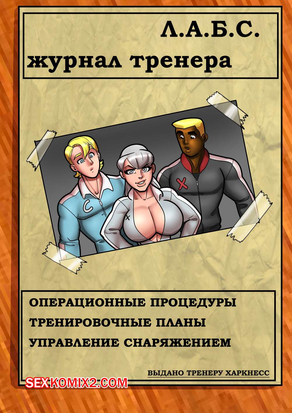 Порно комикс Геройские Истории. Созданные суперлюди. Rabies T Lagomorph