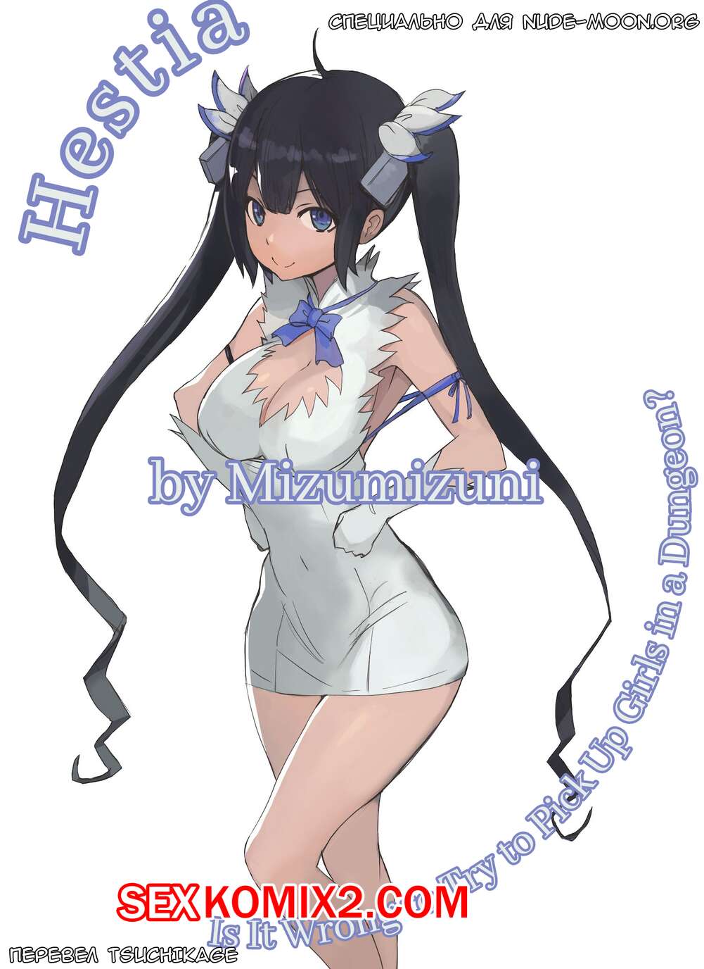 Порно комикс Гестия. Hestia. Mizumizuni