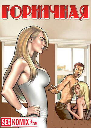 Порно комикс Горничная.