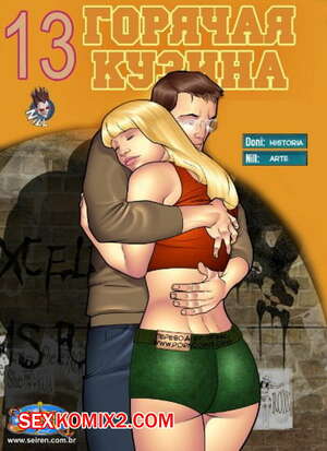 Порно комикс Горячая кузина. Часть 13
