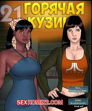 Порно комикс Горячая кузина. Часть 21