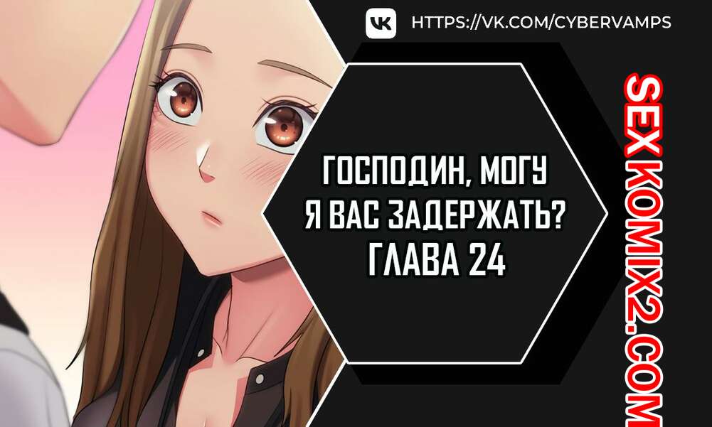 Порно комикс Господин, могу я вас задержать. Часть 24 и 25 и 26. juinnim, sewardrillkkayo