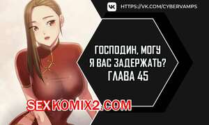 Порно комикс Господин, могу я вас задержать. Часть 45 и 46 и 47. juinnim, sewardrillkkayo