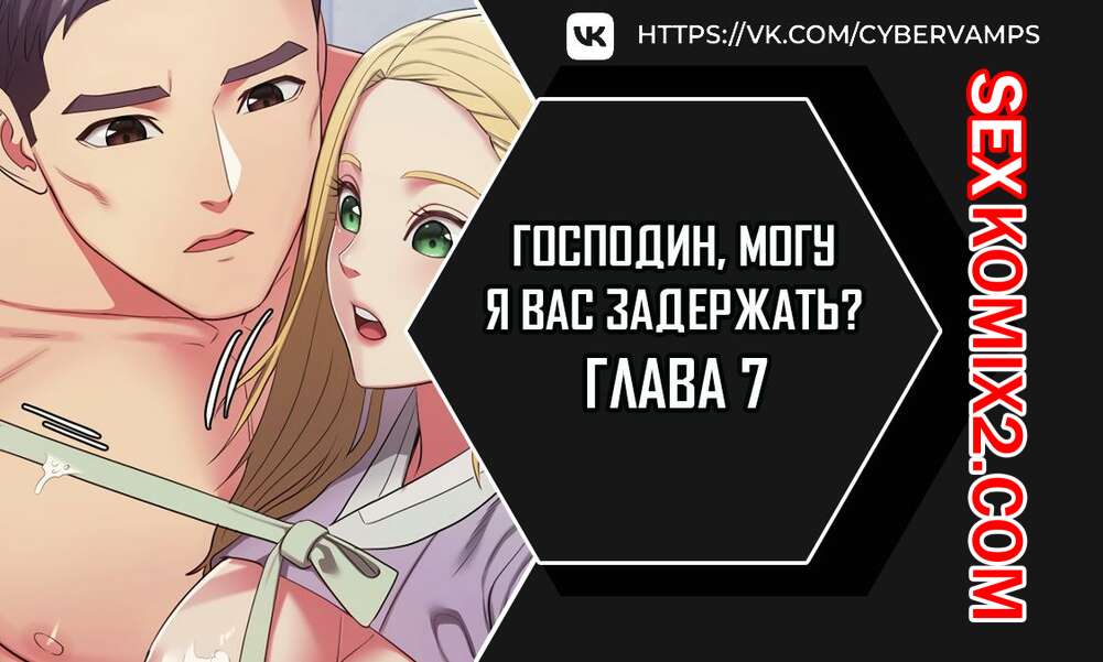 Порно комикс Господин, могу я вас задержать. Часть 7 и 8 и 9. juinnim, sewardrillkkayo