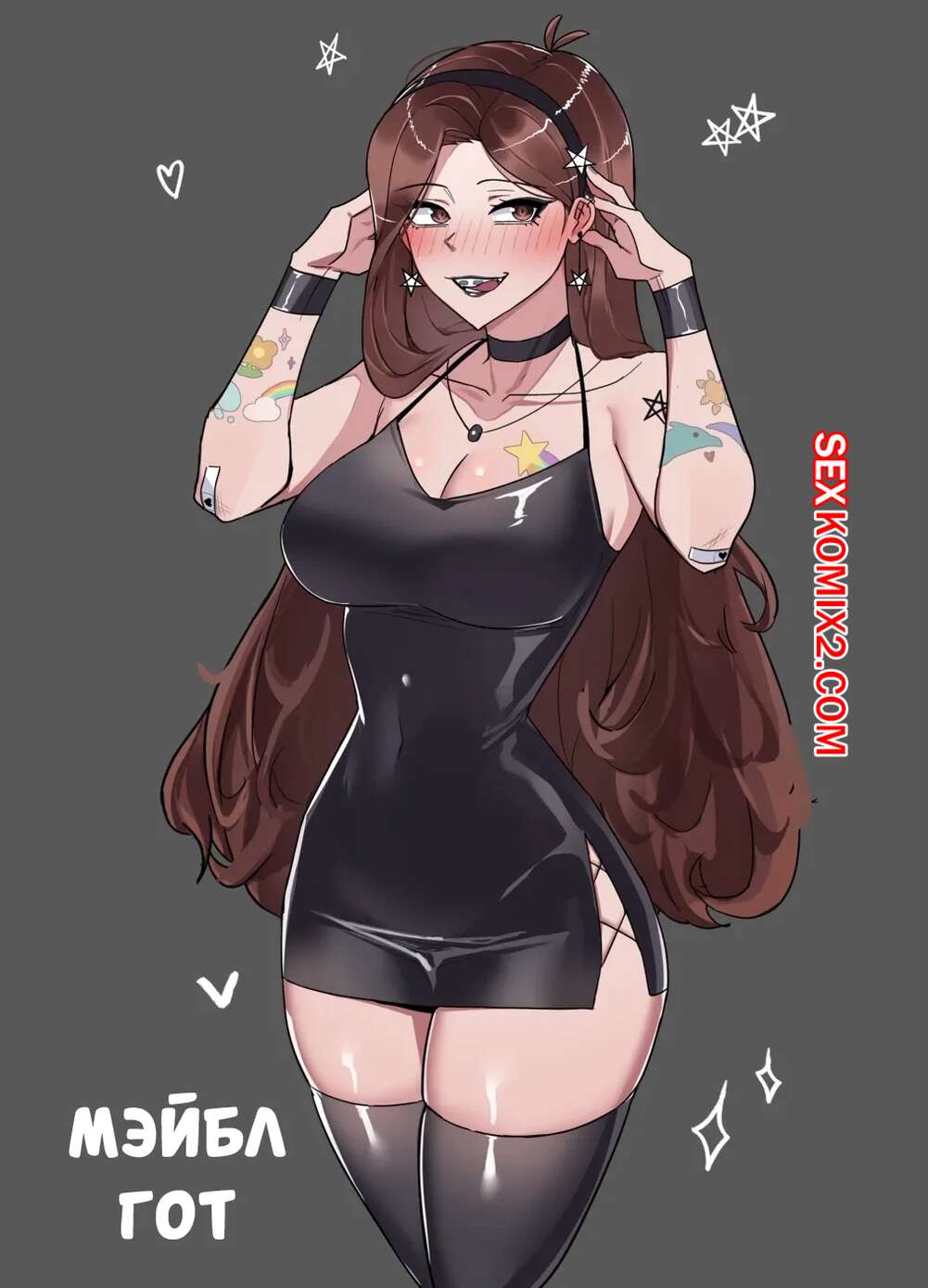 Порно комикс Гравити фолз. Мейбл Гот. Goth Mabel. ti keep.