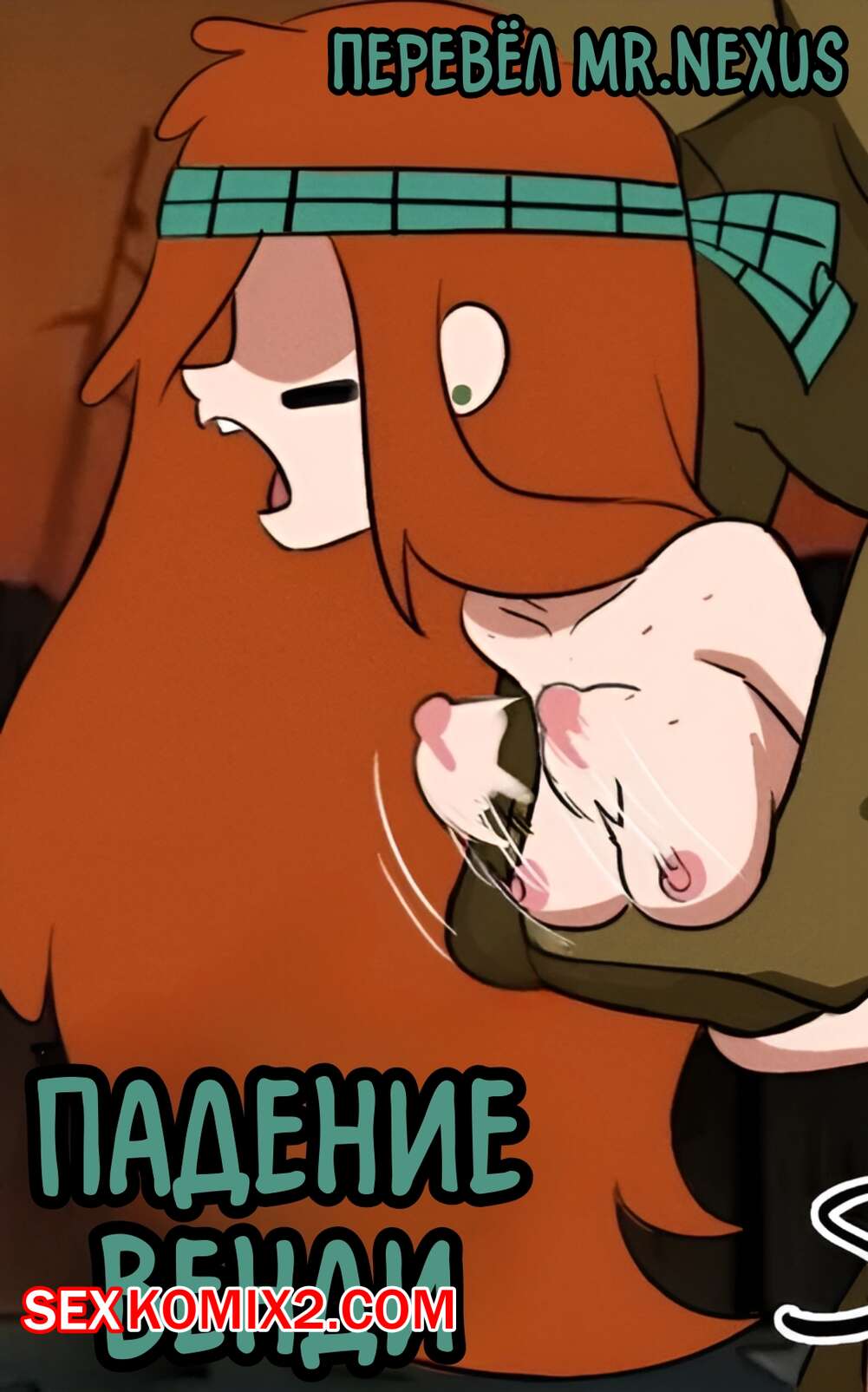Порно комикс Гравити Фолз. Падение Венди