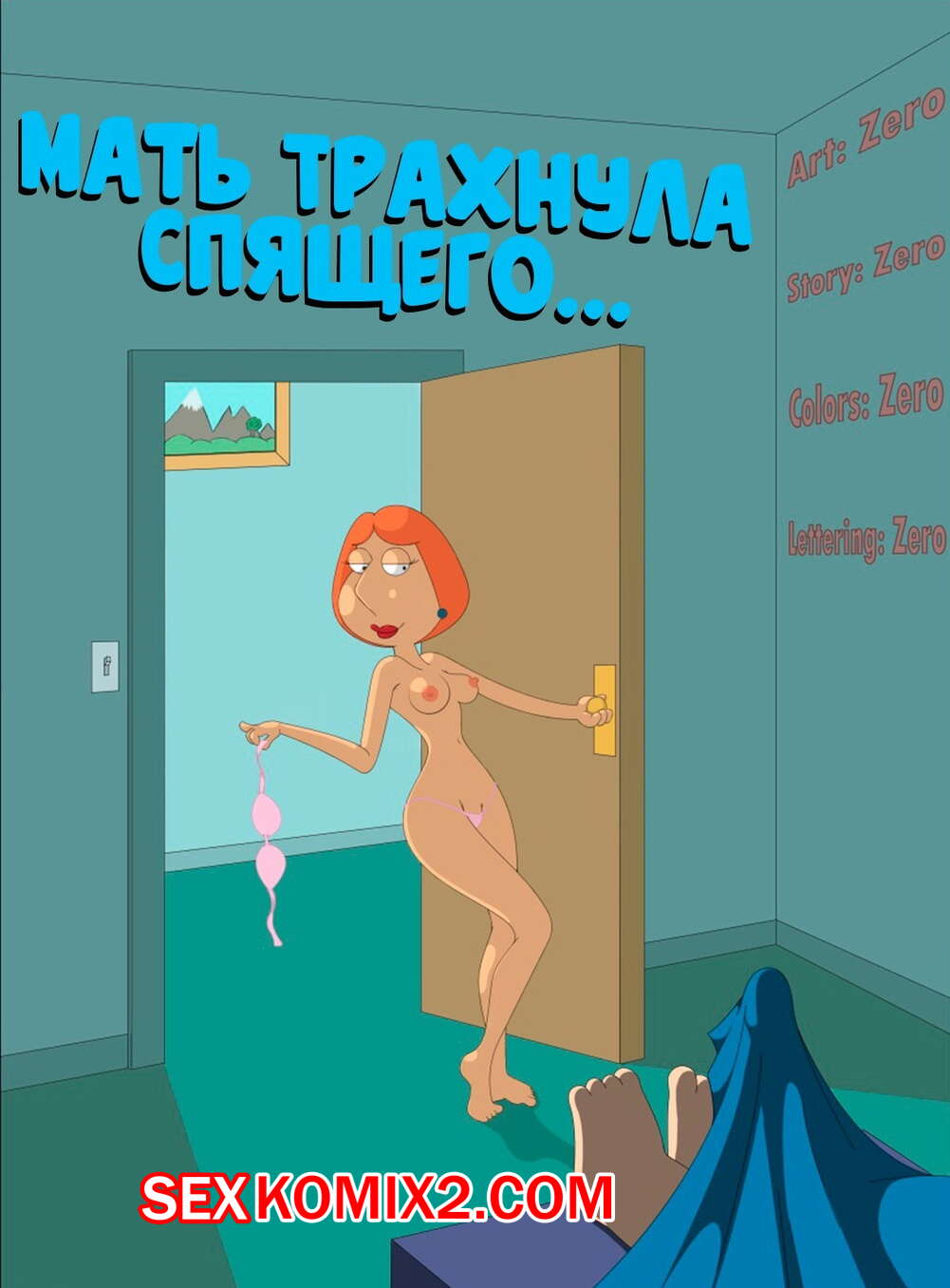 Порно комикс Гриффины. Мать трахнула спящего. The Third Leg.