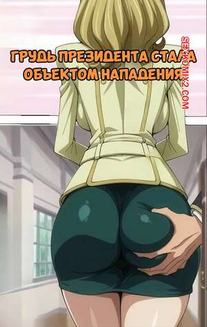 Порно комикс Грудь президента стала объектом нападения. Kangokusen