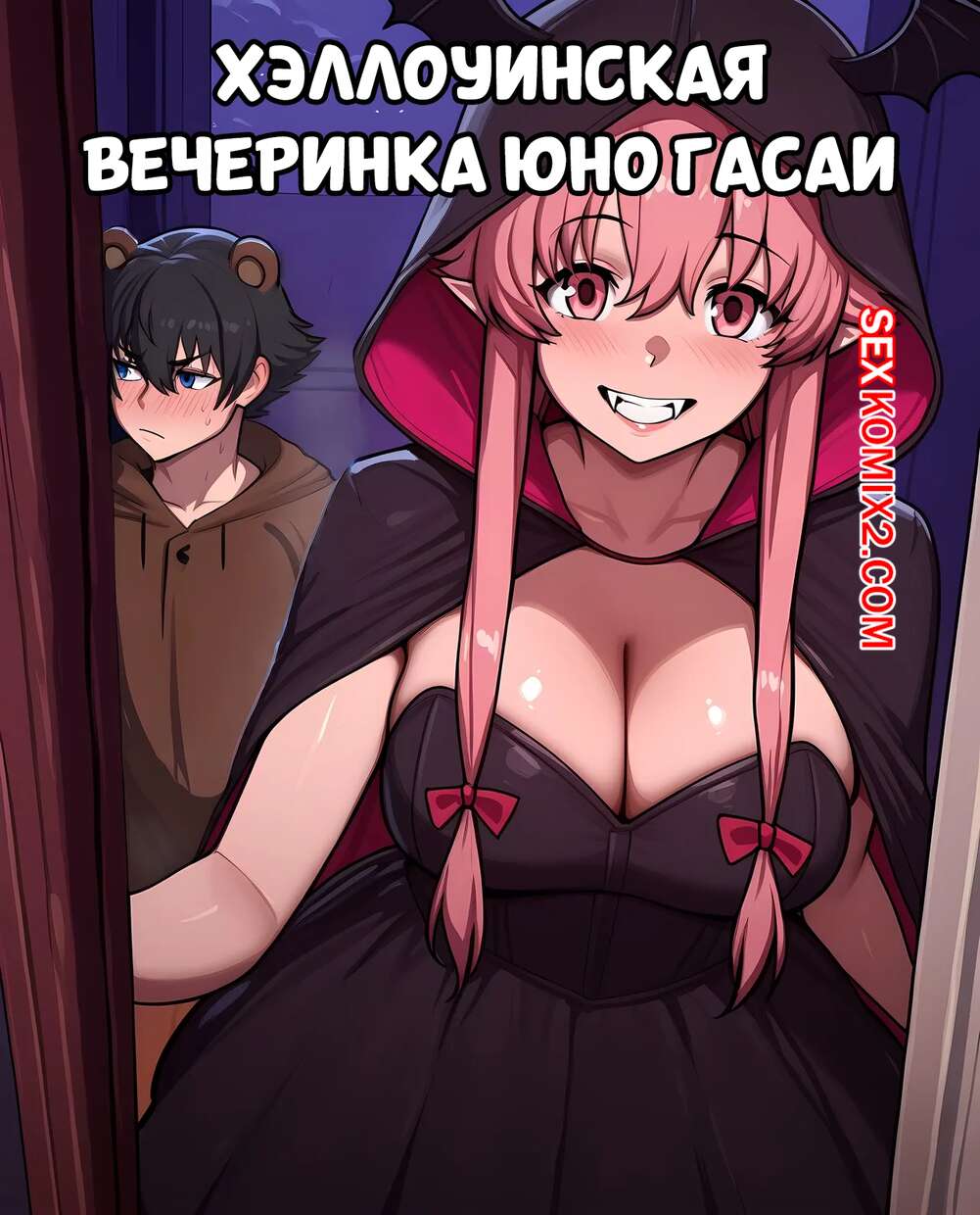 Порно комикс Хэллоуинская вечеринка Юно Гасаи. Halloween Party Yuno Gasai. Misaki, SnowBunnyWaifus