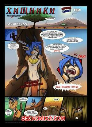 Порно комикс Хищники Килиманджаро. Predators of Kilimanjaro