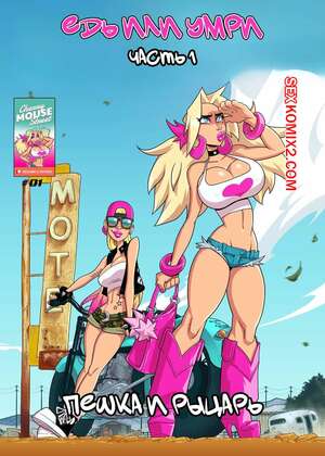 Порно комикс Хлоя и Эмбер. Езжай или умри. Часть 1. Ride or die. Cherry Mouse Street