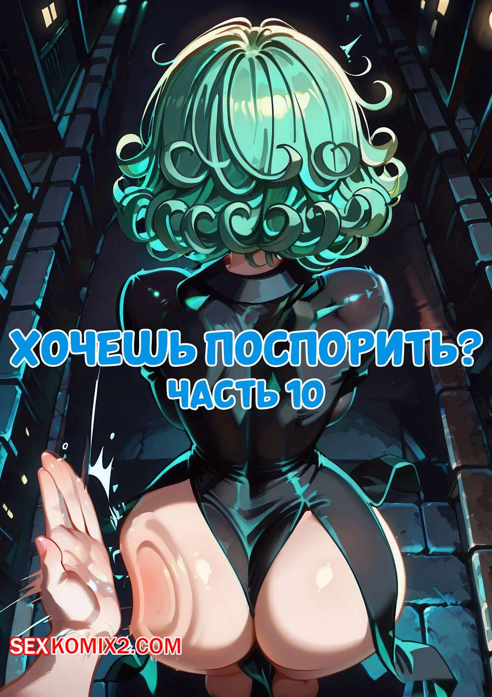 Порно комикс Хочешь поспорить. Часть 10. Wanna Make a Bet. Moon Petal